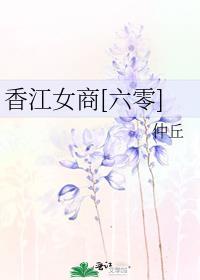 香江女商六零TXT