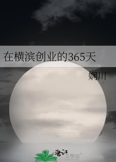 在横滨创业的365天免费