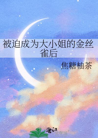 被迫成为大小姐的金丝雀后大结局
