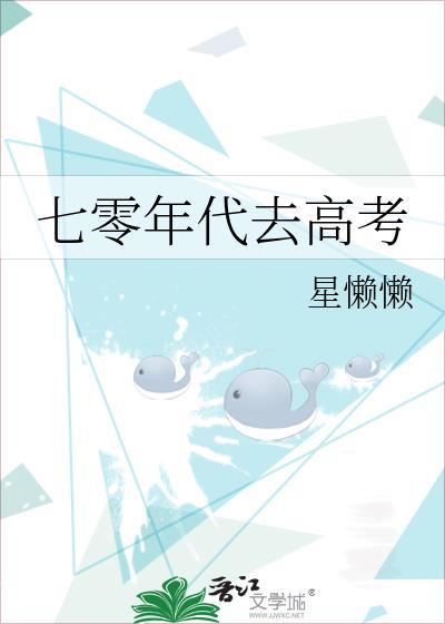 七八十年代高考