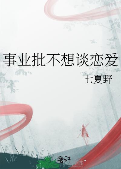 只想做事业不想谈恋爱的女人