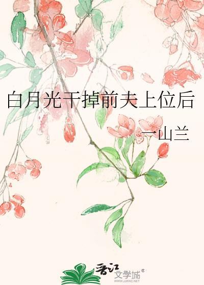 白月光黑掉后我成功上位了