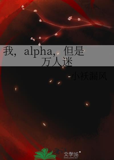 我alpha但是万人迷小