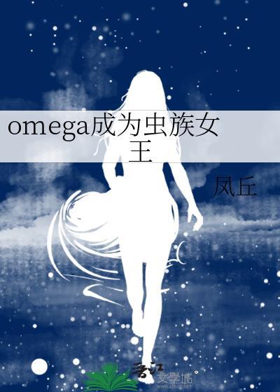 成为omega后被宿敌标记了