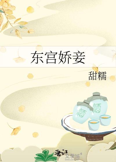 东宫娇妾岫岫烟