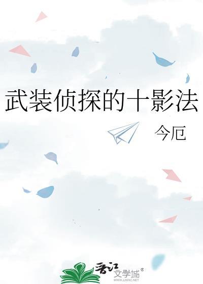武装侦探的十影法免费阅读