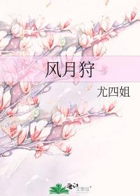 风月狩美人如刃最无情