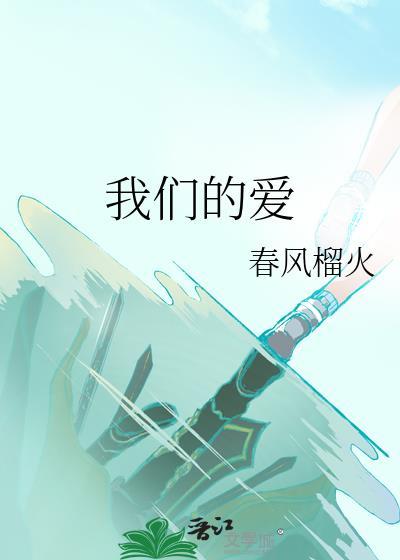 我们的爱剧情介绍分集