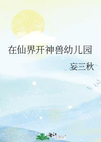 在仙界开神兽幼儿园免费阅读