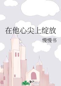 在你心尖上绽放