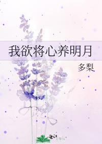我欲将心养明月by多梨