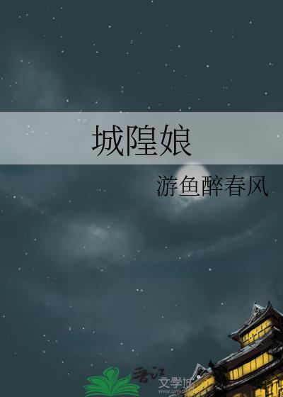 城隍娘游鱼醉春风