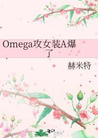 omega文女