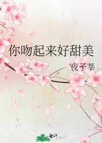 你吻起来好甜美尹默