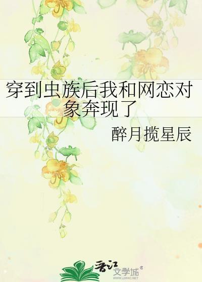 穿到虫族的omega免费阅读