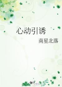 心动引诱南星北落免费阅读晋江