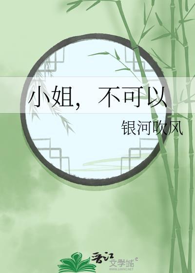 小姐不可以gl免费阅读全文
