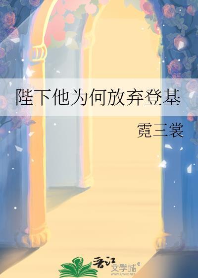 陛下他为何放弃登基晋江