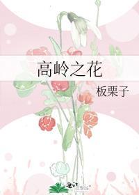 如何折下高岭之花