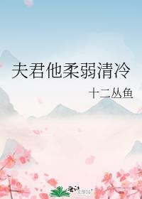 夫君他柔弱清冷大结局