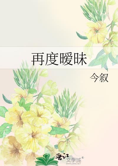 再度暧昧BY今叙
