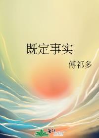 既定事实的法律依据