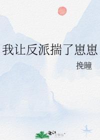 我让反派揣了崽崽漫画