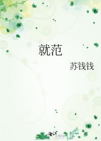 就范的近义词
