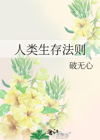 人类生存法则破无心笔趣阁