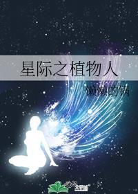 星际之植物系爱人