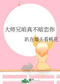 大师兄咱真不暗恋你免费阅读