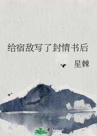 给宿敌写了封情书后全文免费阅读笔趣阁