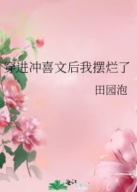 穿进冲喜文后我摆烂了TXT