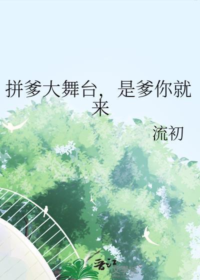 拼爹爹图片