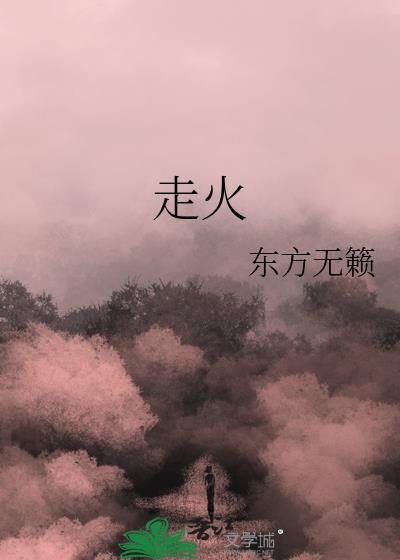 走火入魔