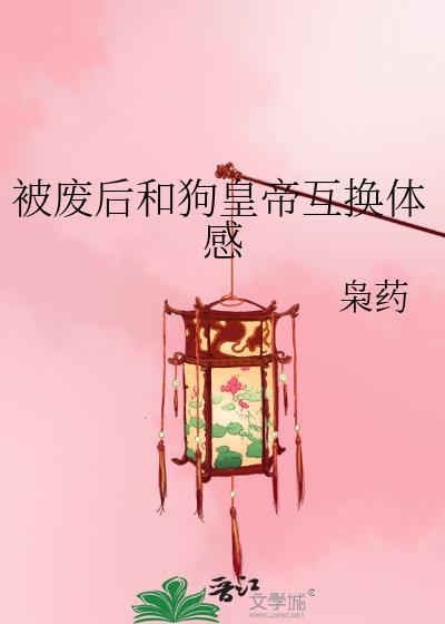 被废后前一天跟皇上互穿了