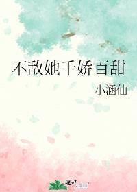 不敌她千娇百甜免费阅读