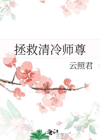 拯救清冷师尊by云照君