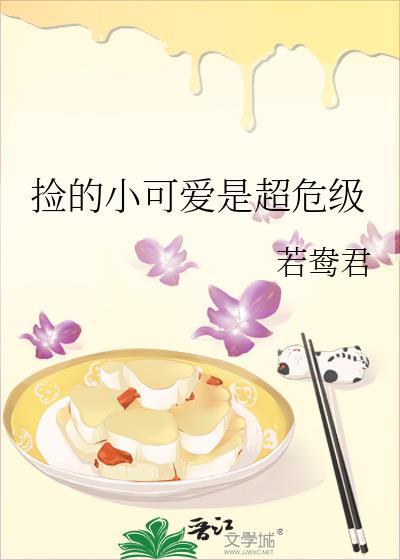 捡的小可爱是超危级推文