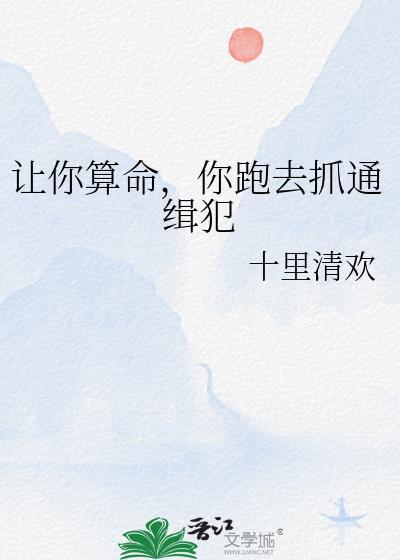 你跑去抓通缉犯 言晰