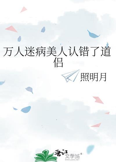 万人迷病美人认错了道侣照明月
