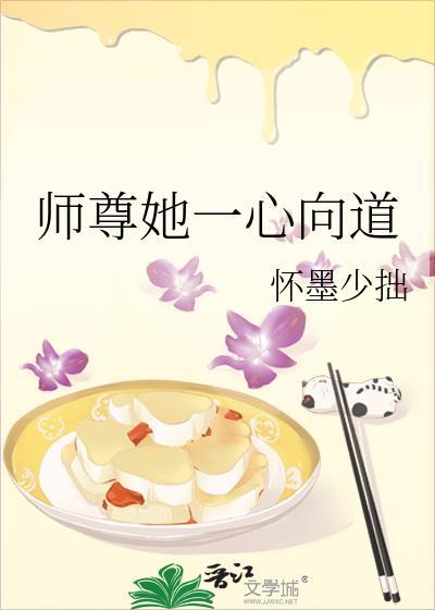 师尊她一心向道_怀墨少拙