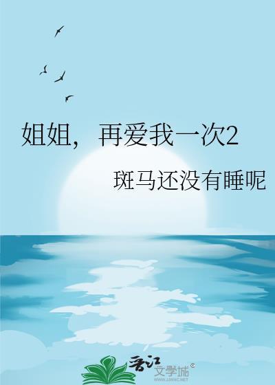 姐姐请再爱我一次免费阅读