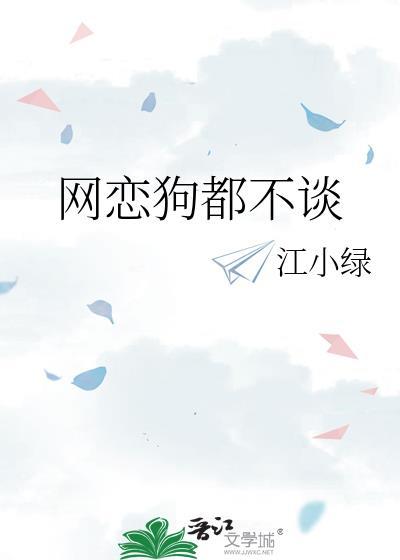 网恋狗都不谈txt