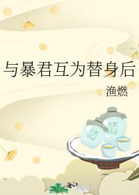 和暴君互换身体后