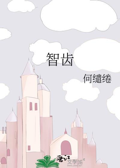 智齿的样子图片