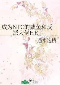 当npc成为玩家
