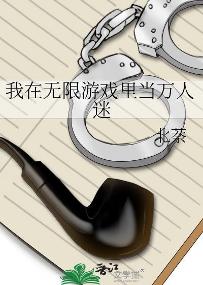 我在无限流选择万人迷
