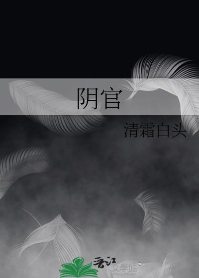 阴官清霜白头