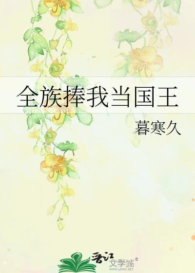 全族捧我当国王by暮寒久
